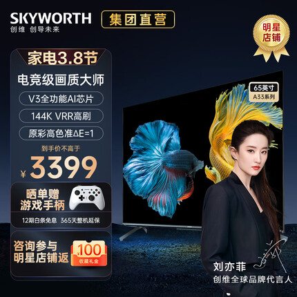 创维电视65英寸 144Hz VRR高刷电视65A33 4K平板电视 游戏电视 免息 以旧换新 护眼 65A33