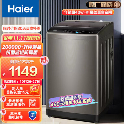 海尔（Haier）原厂品质 波轮洗衣机全自动 以旧换新 10公斤大容量 除螨洗 智能自编程 蝶形水流 EB100Z109 