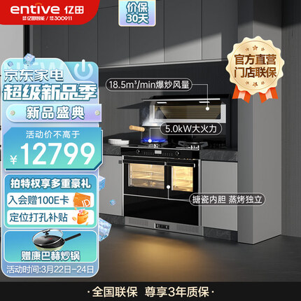 亿田（entive）S8A集成灶蒸烤一体集成灶 蒸烤独立箱一体机 蒸箱烤箱一体灶 左排天然气