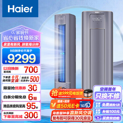 海尔（Haier）一级变频 3匹 雷神者II 新风空调柜机 京东小家智能 KFR-72LW/12LBA81VU1(星辰蓝) 以旧换新 