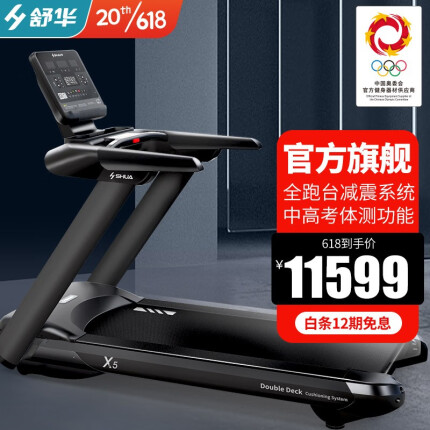 舒华（SHUA）跑步机家庭用 豪华健身运动器材健身房 新X5中高考体育测试 SH-T6500-Y1