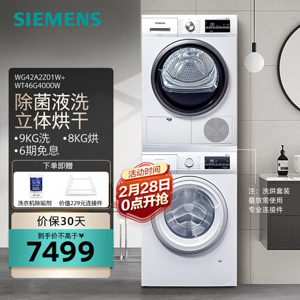西门子（SIEMENS）洗烘套装 9公斤滚筒洗衣机全自动 高温筒清洁 进口烘干机 干衣机 除菌烘 WG42A2Z01W+WT46G4000W