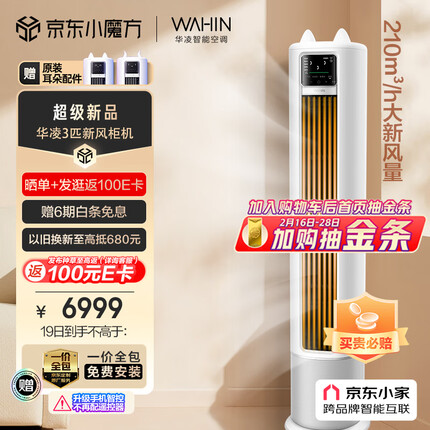 华凌 新风空调 3匹新一级 手机智能遥控 变频冷暖 210㎥/h大新风量 空调立式 KFR-72LW/N8HK1