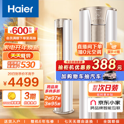 海尔（Haier）2匹 静悦 变频新能效 客厅圆柱空调立式柜机自清洁 京东小家智能 KFR-50LW/06KCA83U1 以旧换新