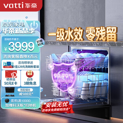 华帝（VATTI）12套大容量 家用洗碗机嵌入式 新一级水效 紫外线消毒 热风烘干 7天存储 全自动洗碗机洗消一体iE7