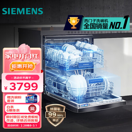 西门子(SIEMENS) 12套大容量 家用除菌洗碗机嵌入式独立式 独嵌两用 SJ235B01JC（黑色）