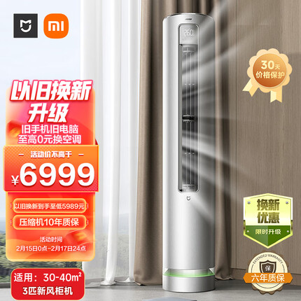 小米（MI）米家3匹 新风空调 新一级能效 变频冷暖 智能互联 客厅圆柱空调立式柜机 米家 KFR-72LW/F2A1