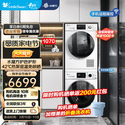 小天鹅（LittleSwan）洗衣机 洗烘套装热泵烘干机干衣机滚筒全自动水魔方防缠绕 智能家电大容量 白色款柔烘多重除菌（10公斤洗衣+10公斤烘干）