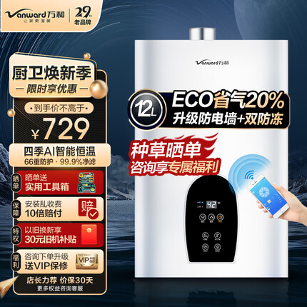 万和（Vanward）燃气热水器 家用 一键节能高达20% 智能自适温 变频恒温 私人订制模式 APP智控JSQ24-365T12【天然气】12升 升级防冻