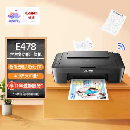 佳能（Canon）E478无线学生彩色喷墨多功能一体机（打印/复印/扫描 微信远程WiFi 学生/作业 家用）
