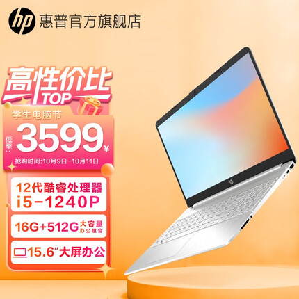 惠普（HP） 星15青春版 15.6英寸轻薄便携大屏高性能办公笔记本电脑 i5-1240P 16G 512G 锐炬Xe显卡