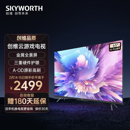 创维电视 65A5 Pro 65英寸 4K高清无屏闪超薄智慧屏 声控护眼全面屏 2+32G游戏电视 液晶彩电以旧换新