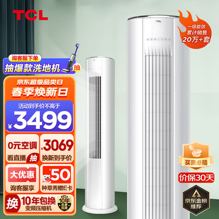 TCL 大2匹 新一级能效 变频冷暖柜机 空调立式 立柜式客厅空调KFRd-51LW/D-JD11Bp(B1)以旧换新