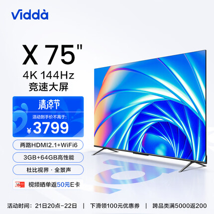 Vidda X75 海信 75英寸 游戏电视 144Hz高刷 HDMI2.1 金属全面屏 3+64G 智能液晶巨幕以旧换新75V3H-X