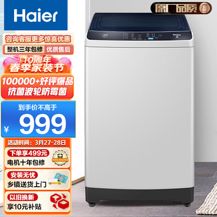 海尔（Haier）波轮洗衣机全自动家电 以旧换新 原厂品质 脱水机10公斤 防菌防霉 老人可用 100Z129