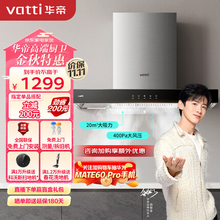 华帝（VATTI）抽油烟机 i11101 欧式家用吸油烟机 20立方米大吸力 小尺寸 智能触控油烟机 以旧换新