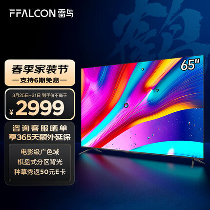 FFALCON雷鸟电视 65英寸鹤6 4K超高清 金属全面屏 智慧屏 智能液晶电视机以旧换新65S535D PRO