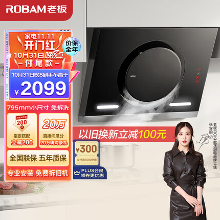 老板（Robam）抽油烟机大吸力油烟机19m³/min吸油烟机侧吸一级能效免拆洗排烟机家用以旧换新 CXW-200-26A5S