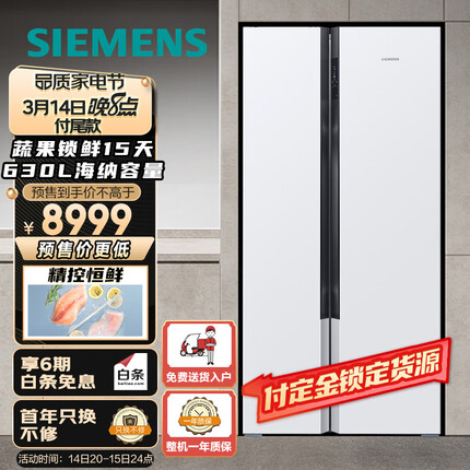 西门子(SIEMENS) 630升精控恒鲜一级能效变频对开双开门家用冰箱大容量白色以旧换新630W(KX63EA20TI)