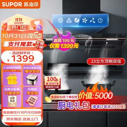 苏泊尔(SUPOR) 抽油烟机顶侧双吸油烟机7字型 23立方挥手感应免拆洗家用厨房吸油烟机 DE15单烟机