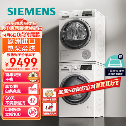 西门子(SIEMENS)洗烘套装 10kg除菌滚筒洗衣机+9kg进口热泵烘干机家用 WM12P2602W+WT47W5601W