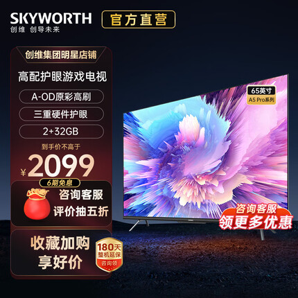 创维电视65A5 Pro 65英寸4K超高清 护眼智慧屏 原彩高刷声控投屏游戏 液晶平板电视以旧换新