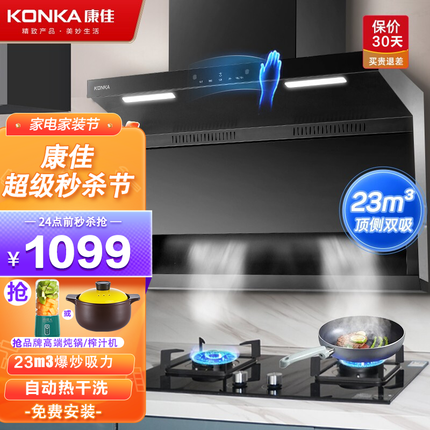 康佳（KONKA）顶侧双吸油烟机家用23/25爆炒大吸力 7字型抽油烟机高端脱排吸油抽烟机自动清洗 【挥手智控】23爆炒大吸力油烟机KL85