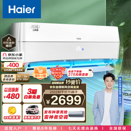 海尔（Haier）新一级变频 1.5匹 新风 壁挂式空调挂机 五重净化 京东小家智能 KFR-35GW/10AFA81U1以旧换新