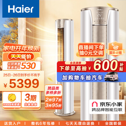 海尔（Haier）2匹 静悦 新一级变频冷暖 客厅圆柱空调立式柜机 京东小家智能 KFR-50LW/03KCA81U1 以旧换新