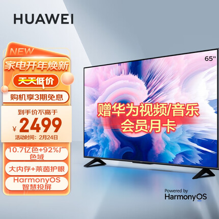 华为智慧屏 SE 65英寸 2+16GB 超薄全面屏电视 广色域鸿鹄画质 4K超高清智能液晶电视机HD65DESA