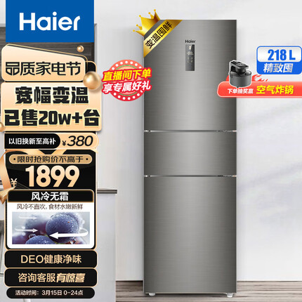 海尔（Haier）218升风冷无霜三门冰箱小型家用租房中门全温区变温大冷冻净味宿舍冰箱以旧换新BCD-218WDPD