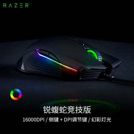 雷蛇(razer 锐蝮蛇竞技版 鼠标 有线鼠标 游戏鼠标 双手通用 rgb