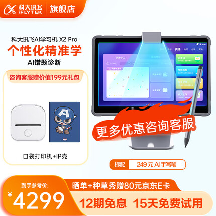 科大讯飞AI学习机学生平板X2Pro 儿童点读机家教机护眼平板电脑 【AI学习机X2 Pro】晒单送漫威皮套