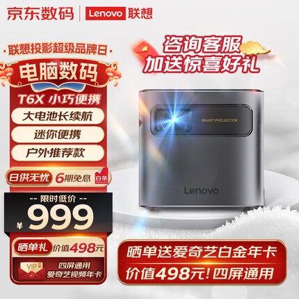 联想T6X 投影仪家用 投影机办公全高清智能家庭影院户外露营（1080P高清解码 金属机身 迷你便携 无线同屏）