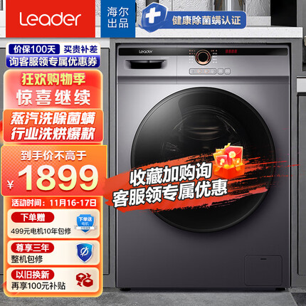 海尔智家统帅 滚筒洗衣机全自动 BLDC变频 10公斤洗烘一体 蒸汽洗杀菌除螨 智能烘干 G10HB22SE 以旧换新