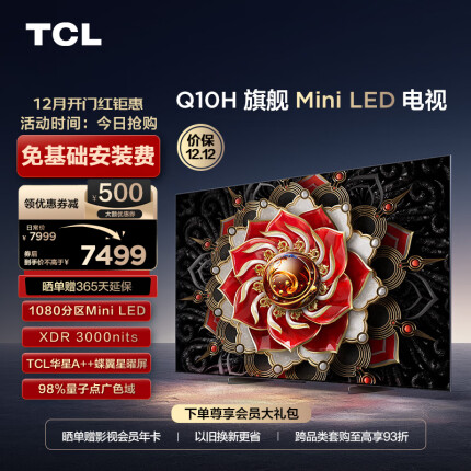 TCL电视 65Q10H 65英寸 Mini LED 1080分区 3000nits A++蝶翼星曜屏 4K超薄大屏 液晶智能平板电视机