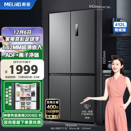 美菱(MELING)【离子净系列】412升变频四开门冰箱箱体60厘米十字对开门家用风冷净味BCD-412WP9CX超薄嵌入