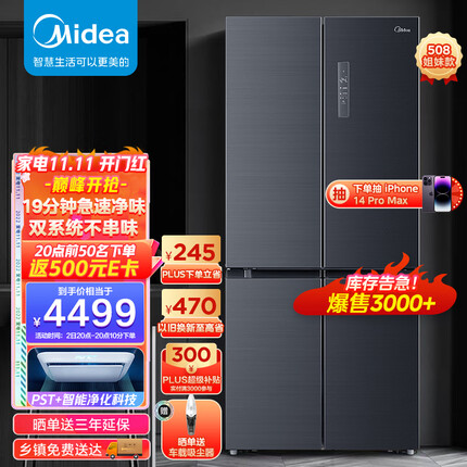 美的(Midea)19分钟急速净味507升十字对开四门冰箱大容量家用除菌超薄无霜智能BCD-507WTPZM(E)【508姐妹款】