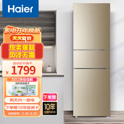海尔（Haier）216升三门风冷无霜冰箱 超薄小型迷你家用出租房 三开门007软冷冻 炫金以旧换新