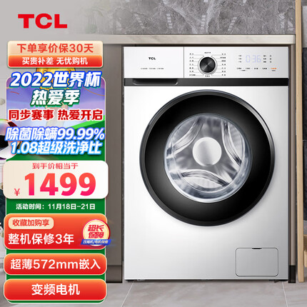 TCL 10KG变频滚筒L120除菌超薄洗衣机全自动健康除菌 除菌率>99.9% 节能低音G100L120-B