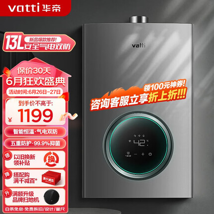 华帝（VATTI）燃气热水器 气电双断防护 恒温强排 即热式热水器 防燃气泄漏保护 低水压启动 【一厨一卫】i12103-13升 天然气