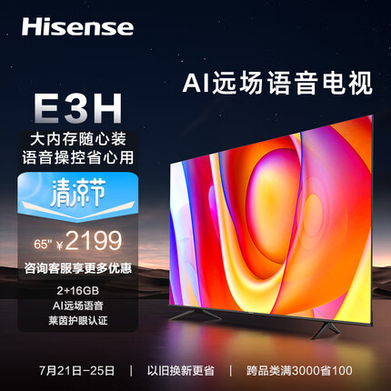 海信电视65E3H 65英寸 4K超高清 悬浮全面屏 远场语音 2+16GB内存 液晶智慧屏 智能教育电视机以旧换新