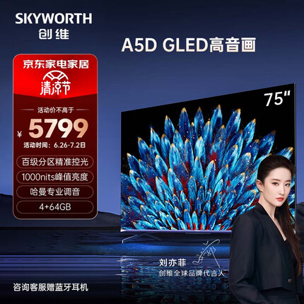 创维电视 75A5D 75英寸 百级分区 4+64GB 1000nit 哈曼调音 一级能效 4K超薄护眼平板巨幕大屏电视机