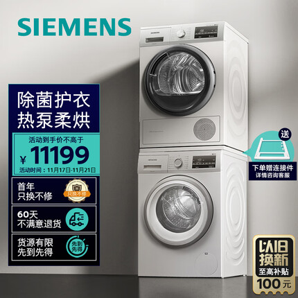 西门子(SIEMENS)洗烘套装 9kg除菌滚筒洗衣机全自动+9kg进口热泵烘干机家用WG42A2Z01W+WT47W5601W 以旧换新