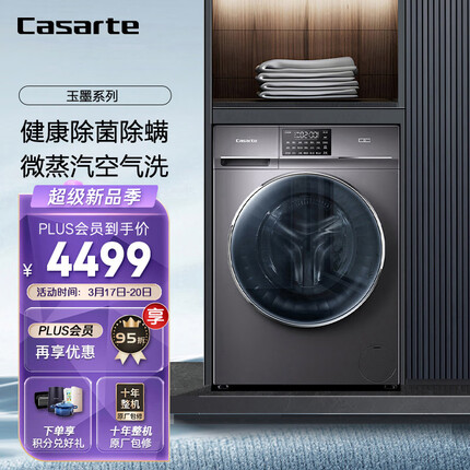 卡萨帝（Casarte）玉墨系列 10公斤滚筒洗衣机全自动洗烘一体机 微蒸汽空气洗 除菌除螨 变频电机 HB10S3EU1