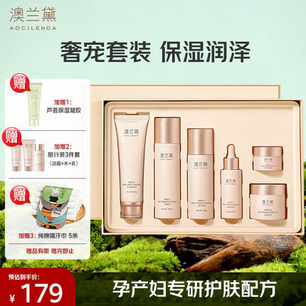 澳兰黛（AOCILENDA）孕妇护肤品套装 哺乳期专用化妆品洗面奶爽肤水燕窝滋养礼盒6件套