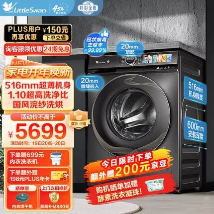 小天鹅（LittleSwan）滚筒洗衣机全自动 超薄全嵌【TD100S85】洗烘一体 超微净泡 国风外观 10公斤 以旧换新
