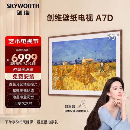 创维壁纸电视 75A7D 75英寸 超薄无缝贴墙 百变艺术屏 百级分区4K超高清护眼液晶超薄全面屏艺术电视机