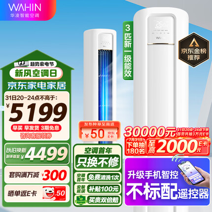 华凌空调 新一级能效 空调立式 高温蒸汽自洁 3匹 客厅柜式空调柜机 京东小家KFR-72LW/N8HB1A以旧换新