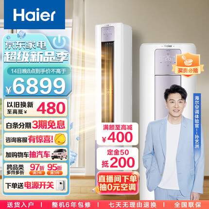 海尔（Haier）新一级能效 3匹 雷神者II 变频冷暖 客厅空调立式柜机 新风空调 KFR-72LW/28LBC81U1 以旧换新